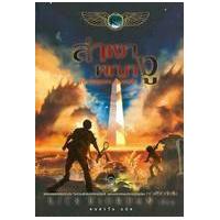 ราคา หนังสือ ล่าเงาพญางู (The Serpents Shadow (Kane 3) ) (9786160608973)