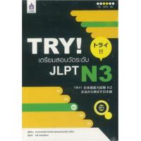 ราคา หนังสือ N3 TRY! เตรียมสอบวัดระดับ JLPT +MP3 1 แผ่น (9789744435965)