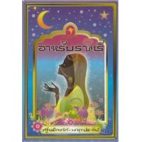 ราคา หนังสือ อาหรับราตรี (ปกแข็ง) (9789748232447)