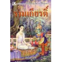 ราคา หนังสือ รามเกียรติ์ :ชุดวรรณคดีอมตะของไทย สำนวนร้อยแก้ว (9789749557792)