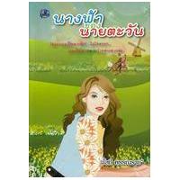 ราคา หนังสือ นางฟ้าของนายตะวัน 03234 (9789749557952)