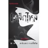 ราคา หนังสือ 1 ธาตุกายสิทธิ์แห่งพระผู้เป็นเจ้า :เหล็กไหล (9786162144783)