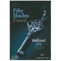 ราคา หนังสือ 3 ฟิฟตี้เชดส์ฟรีด Fifty Shades Freed (9789742479664)