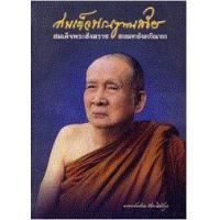 ราคา หนังสือ สมเด็จพระญาณสังวร สมเด็จพระสังฆราช สกลมหาสังฆปรินายก 10-51-10 (9789746130349)