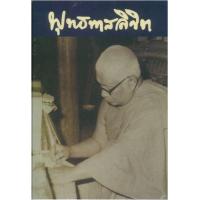 ราคา หนังสือ 1 พุทธทาสลิขิต (9789747117899)