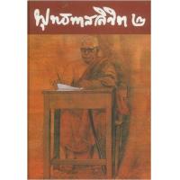 ราคา หนังสือ 2 พุทธทาสลิขิต (9789747364101)
