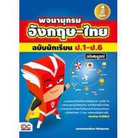 หนังสือ พจนานุกรม อังกฤษ-ไทย ฉบับนักเรียน ป.1-ป.6 ฉบับสมบูรณ์ (ISBN:9786162005473)