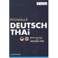 ราคา หนังสือ เยอรมัน-ไทย : พจนานุกรม (ปกอ่อน) (Worterbuch Deutsch-Thai) (9789748707952)