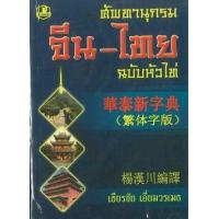 ราคา หนังสือ ศัพทานุกรมจีน-ไทย (หัวไท่, เล็ก) (ISBN:9789749556870)