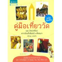 ราคา หนังสือ คู่มือเที่ยววัด ฉบับจัดเต็ม (9789742475215)
