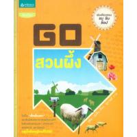 ราคา หนังสือ Go สวนผึ้ง (9786162079795)