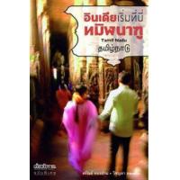 ราคา หนังสือ อินเดีย เริ่มที่นี่ ทมิฬนาฑู (9789747385533)
