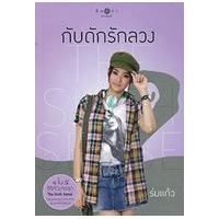 ราคา หนังสือ กับดักรักลวง :The sixth sense (9786165000499)