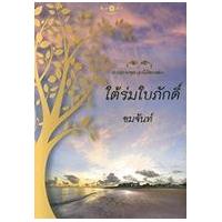 หนังสือ ใต้ร่มใบภักดิ์ (ISBN:9786165001977)