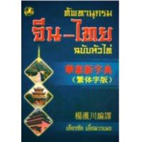 ราคา หนังสือ ศัพทานุกรมจีน-ไทย (หัวไท่, ใหญ่) (ISBN:9789749556863)