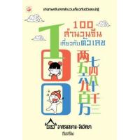 ราคา หนังสือ 100 สำนวนจีนเกี่ยวกับตัวเลข (9786161401764)