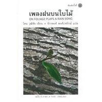 ราคา หนังสือ เพลงฝนบนใบไม้ On Foliage Plays a Rain Song ฉบับ 2 ภาษา (9786163619952)