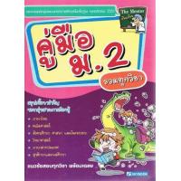 ราคา หนังสือ คู่มือ ม.2 รวมทุกวิชา (9786162135767)
