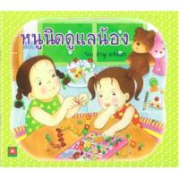 ราคา หนังสือ หนูนิดดูแลน้อง 9613693 (9786163400505)