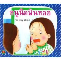 ราคา หนังสือ หนูนิดฟันหลอ 9613691 (9786163400482)