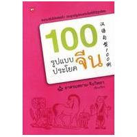 ราคา หนังสือ 100 รูปแบบประโยคจีน (9786167105277)