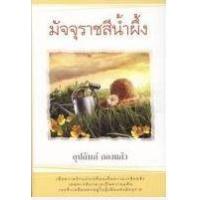 ราคา หนังสือ 5-8 ธิดาพญายม : มัจจุราชสีรุ้ง ชุดปฏิบัติการลูกผู้ชาย (9786162140266)