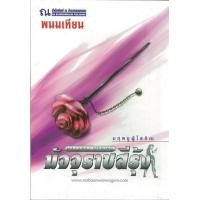 ราคา หนังสือ 9-12 มฤตยูผู้โสภิณ : มัจจุราชสีรุ้ง ชุดปฏิบัติการลูกผู้ชาย (9786162140310)