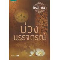 ราคา หนังสือ บ่วงบรรจถรณ์ (9786161805777)