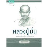 ราคา หนังสือ หลวงปู่มั่น (ชุดสุดยอดสงฆ์) (9786161804596)
