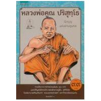 ราคา หนังสือ หลวงพ่อคูณ ปริสุทโธ (ฉบับการ์ตูน) (9786161806064)