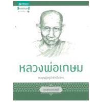 ราคา หนังสือ หลวงพ่อเกษม (ชุดสุดยอดสงฆ์) (9786161805135)