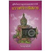 ราคา หนังสือ คู่มือโหรการผูกดวงและพยากรณ์นวางค์จักรพิสดาร (9789742557621)