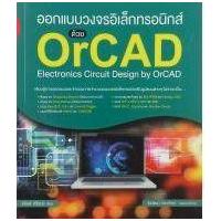 ราคา หนังสือ ออกแบบวงจรอิเล็กทรอนิกส์ด้วย OrCAD (9786167897202)