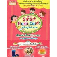 ราคา หนังสือ บัตรคำศัพท์ 2 ภาษา พาหนูน้อยเก่งอังกฤษ หมวด อาหาร ขนมและเครื่องดื่มไทย SE-ED Smart Flash Cards for Bilingual Kids (9786160822805)
