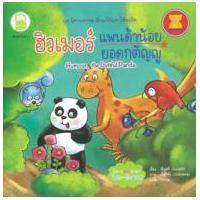 ราคา หนังสือ ฮิวเมอร์แพนด้าน้อยยอดกตัญญู (9786167711690)