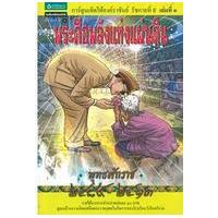 ราคา หนังสือ 1 พระคือพลังแห่งแผ่นดิน :การ์ตูนเทิดไท้องค์ราชันย์ รัชกาลที่ 9 (9786165180801)