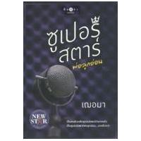 ราคา หนังสือ ซูเปอร์สตาร์พ่อลูกอ่อน (9786160023127)