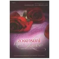 ราคา หนังสือ ลวงอารมณ์ Leave Me Love (ชุด ปลายสายปรารถนา 2) (9786161808273)