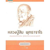 ราคา หนังสือ หลวงปู่สิม พุทธาจาโร (ชุดสุดยอดสงฆ์ 2) (9786161808327)