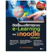 ราคา หนังสือ ติดตั้งและบริหารระบบ e-Learning ด้วย Moodle (9786160822980)
