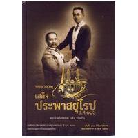 ราคา หนังสือ จดหมายเหตุเสด็จประพาสยุโรป ร.ศ.116 (ปกแข็ง) (9786165080972)