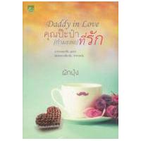 ราคา หนังสือ Daddy in love คุณป๊ะป๋า (กำมะลอ) ที่รัก (9786160024056)