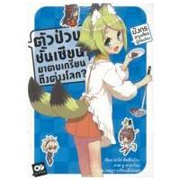 ราคา หนังสือ 8 ตัวป่วนชั้นเซียน มาตบเกรียนถึงต่างโลก? (9786163372062)