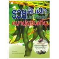 ราคา หนังสือ รวยล้นฝัก มหัศจรรย์หมามุ่ยอินเดีย (9786160024162)