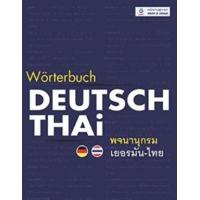 ราคา หนังสือ พจนานุกรมเยอรมัน-ไทย Worterbuch Deutsch-Thai(ปกแข็ง) (9789748707945)