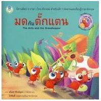 ราคา หนังสือ มดกับตั๊กแตน (The Ants and the Grasshopper) (9786167275567)