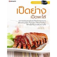 ราคา หนังสือ เป็ดย่าง เป็ดพะโล้ (9786167016412)