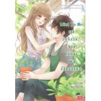 ราคา หนังสือ Mint To Be เขาว่ากันว่า... นายเกิดมาเพื่อเป็นของฉัน! (9786160617944)