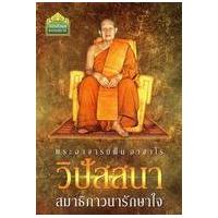 ราคา หนังสือ วิปัสสนา สมาธิภาวนารักษาใจ (9786160304271)