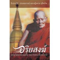 ราคา หนังสือ ชีวประวัติ หลวงปู่แหวน สุจิณฺโณ อริยสงฆ์แห่งวัดดอยแม่ปั๋ง มหานครเชียงใหม่ (9789743834998)